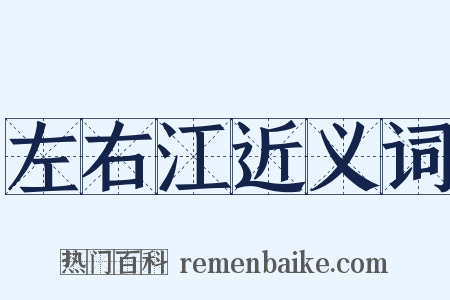 左右江近义词是什么意思的图片